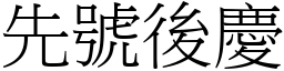 先號後慶 (宋體矢量字庫)