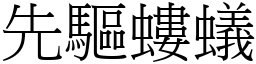 先驅螻蟻 (宋體矢量字庫)