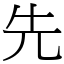 先 (宋體矢量字庫)