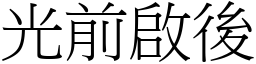 光前啟後 (宋體矢量字庫)