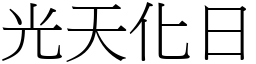 光天化日 (宋體矢量字庫)
