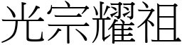 光宗耀祖 (宋體矢量字庫)