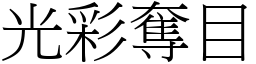 光彩奪目 (宋體矢量字庫)