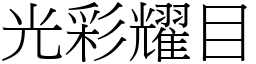 光彩耀目 (宋體矢量字庫)