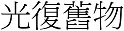 光復舊物 (宋體矢量字庫)