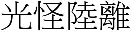 光怪陸離 (宋體矢量字庫)