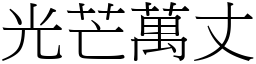 光芒萬丈 (宋體矢量字庫)