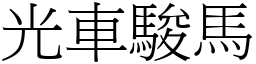 光車駿馬 (宋體矢量字庫)