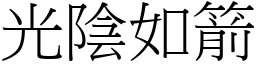 光陰如箭 (宋體矢量字庫)