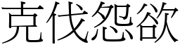 克伐怨欲 (宋體矢量字庫)