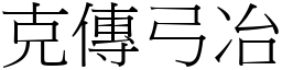 克傳弓冶 (宋體矢量字庫)