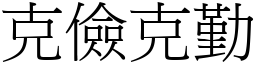克儉克勤 (宋體矢量字庫)