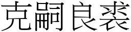 克嗣良裘 (宋體矢量字庫)