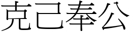 克己奉公 (宋體矢量字庫)