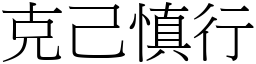 克己慎行 (宋體矢量字庫)