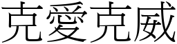 克愛克威 (宋體矢量字庫)