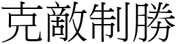 克敵制勝 (宋體矢量字庫)