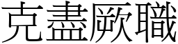克盡厥職 (宋體矢量字庫)