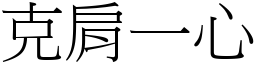 克肩一心 (宋體矢量字庫)