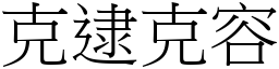 克逮克容 (宋體矢量字庫)