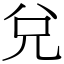 兌 (宋體矢量字庫)