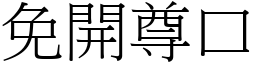 免開尊口 (宋體矢量字庫)
