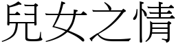 兒女之情 (宋體矢量字庫)