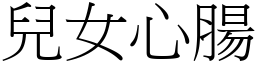 兒女心腸 (宋體矢量字庫)