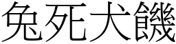 兔死犬饑 (宋體矢量字庫)
