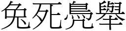 兔死鳧舉 (宋體矢量字庫)