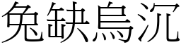 兔缺烏沉 (宋體矢量字庫)