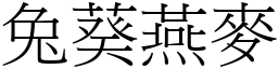 兔葵燕麥 (宋體矢量字庫)