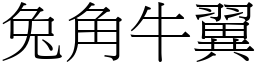兔角牛翼 (宋體矢量字庫)