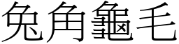 兔角龜毛 (宋體矢量字庫)