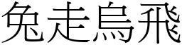 兔走烏飛 (宋體矢量字庫)