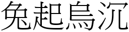兔起烏沉 (宋體矢量字庫)
