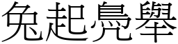 兔起鳧舉 (宋體矢量字庫)