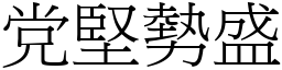 党堅勢盛 (宋體矢量字庫)