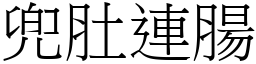 兜肚連腸 (宋體矢量字庫)