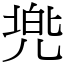 兠 (宋體矢量字庫)