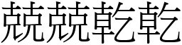 兢兢乾乾 (宋體矢量字庫)
