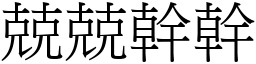 兢兢幹幹 (宋體矢量字庫)
