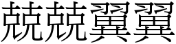 兢兢翼翼 (宋體矢量字庫)