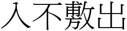 入不敷出 (宋體矢量字庫)