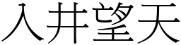 入井望天 (宋體矢量字庫)