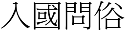 入國問俗 (宋體矢量字庫)