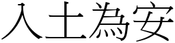 入土為安 (宋體矢量字庫)