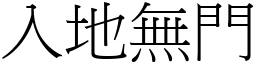 入地無門 (宋體矢量字庫)