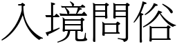 入境問俗 (宋體矢量字庫)