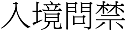 入境問禁 (宋體矢量字庫)